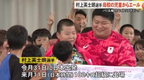 五輪重量挙げ・村上英士朗選手「メダル獲得と日本新記録に向けて頑張る」母校の小学校で全校児童に活躍誓う