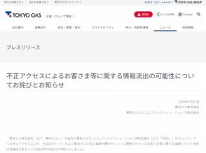 東京ガス、子会社への不正アクセスにより約416万人分以上の個人情報が流出のおそれ