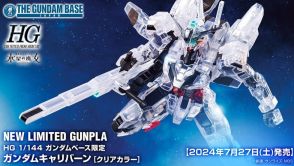 透明感ある「クリア装甲」が美しい！ガンプラ「HG ガンダムキャリバーン」にクリアカラーVer.が新登場