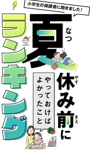 今なら間に合う！先輩保護者に聞いた、夏休み前にやっておけばよかったことランキング