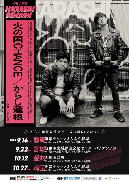 からし蓮根が今年2つ目のツアーを静岡、宮城、愛知、埼玉で開催