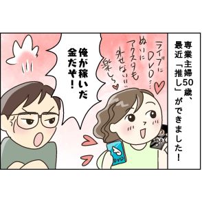 「専業主婦は自由にお金を使っちゃいけないの？」初めて“推し”ができた50歳主婦の不満