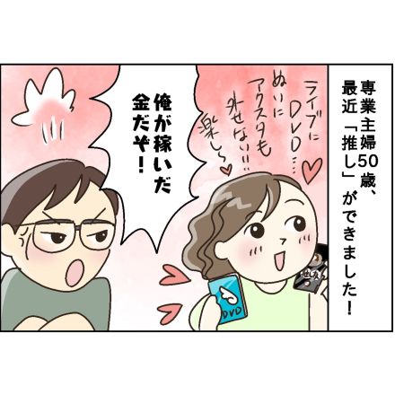 「専業主婦は自由にお金を使っちゃいけないの？」初めて“推し”ができた50歳主婦の不満