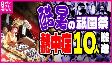 酷暑の「祇園祭」男女10人熱中症疑いで搬送　給水所を4カ所に増やし看護師も配置　1000年の歴史守るため異例の熱中症対策