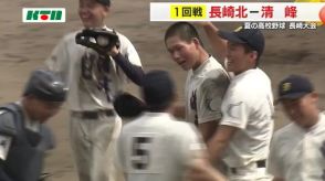 夏の高校野球長崎大会の1回戦　長崎北と清峰の結果は？