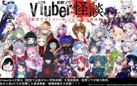 VTuberが語る怪談を集めた書籍『VTuber怪談【配信不可】だけど聞いてほしい【恐怖体験】』が7月25日に発売へ。総勢30人のVTuberが「配信では話せない恐怖体験」「目撃した怪奇現象」をこっそり打ち明ける