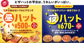 ピザハット、平日がお得な「昼ハット」「夜ハット」発売。昼はSサイズピザが500円