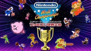 タイムアタックゲーム「Nintendo World Championships ファミコン世界大会」本日発売！