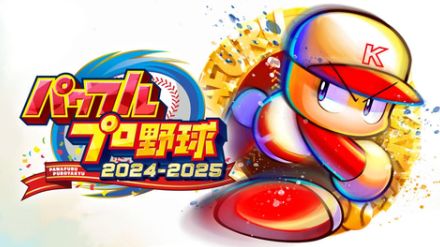 シリーズ30周年記念作品「パワフルプロ野球2024-2025」本日発売！