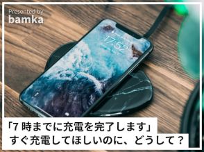 iPhoneを充電したら「7時までに充電を完了します」と表示が……すぐ充電してほしいのにどうして？