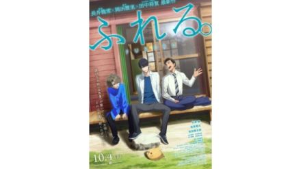 『あの花』『ここさけ』スタッフの新作映画『ふれる。』の主人公トリオを演じる永瀬廉・坂東龍汰・前田拳太郎のアフレコ風景＆本編シーン映像が初公開。監督は「役にびたハマり！ベストバランスの3人！」と太鼓判