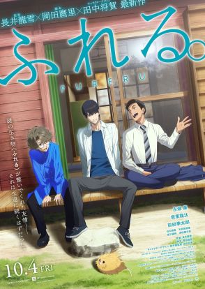 アニメ映画「ふれる。」永瀬廉、坂東龍汰、前田拳太郎のアフレコ映像が到着