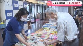 人気は “小説や脳トレ”　高齢者福祉施設で月イチ「本の出張販売」笑顔や会話が増える場に《長崎》