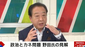 野田元総理が「政治とカネ」問題の自民党をバッサリ「もっと厳しいケジメをすべき」「一番深刻な政治不信」