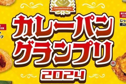 【カレーパングランプリ2024】7部門の最高金賞を一挙紹介！「牛肉ゴロゴロカレーパン」から「禁断の肉肉カレーNEO」まで