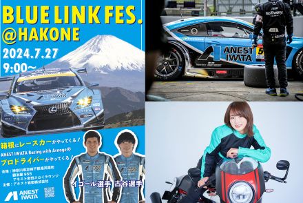 スーパーGTマシンや選手＆レースクィーンが箱根に集結！　アネスト岩田ターンパイク箱根にてスペシャルイベント「BLUE LINK FES.@HAKONE」の開催が決定