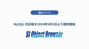 「MySQL」対応のデータベース開発支援ツール「SI Object Browser for MySQL」提供へ