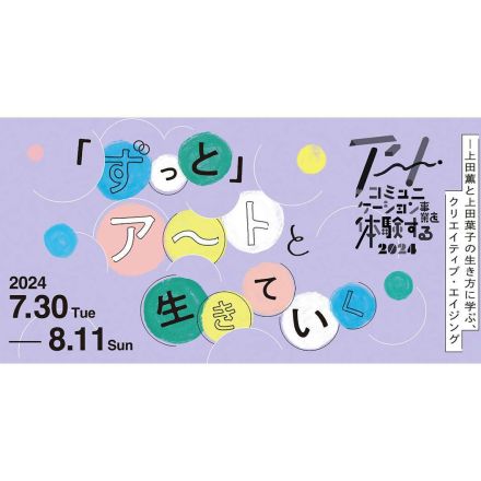 2024年のテーマは「クリエイティブ・エイジング」。東京都美術館で夏の特別企画「アート・コミュニケーション事業を体験する」が開催