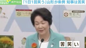 専門家「ギャグかと思った」…山形で「1日1回笑う条例」 知事は苦笑い