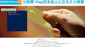 公取委、Visa日本法人に立ち入り検査 カード会社間の手数料めぐり独占禁止法違反の疑い