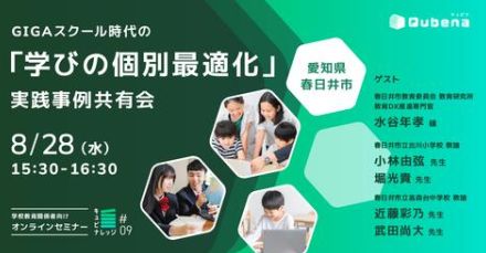 愛知県春日井市、Qubena導入事例をセミナーで発表