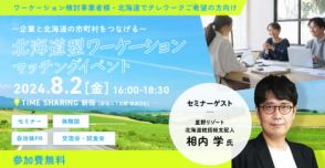 北海道内の企業や市町村とつながるワーケーションマッチングイベント、新宿で8月2日に開催