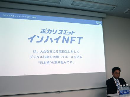 大塚製薬、学生ボランティア等に「ポカリスエット インハイNFT」--出場記録以外も形に