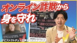 フェイクニュースと詐欺　堀江貴文氏や前澤友作氏など「なりすまし」への対策【JFCファクトチェック講座 理論編9】