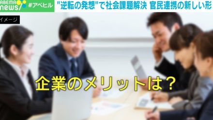 企業「こんな社会課題に興味があります。お金は用意しました。自治体の皆さん、詳しいことを教えてください」…広がり見せる「逆プロポ」 企業側のメリットは？