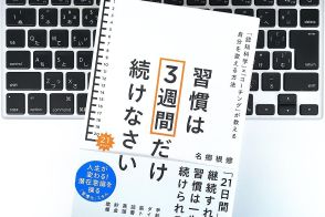 【毎日書評】よい習慣を身につけるには「脳のGPS」機能が高めるのがポイントだった