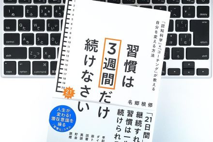 【毎日書評】よい習慣を身につけるには「脳のGPS」機能が高めるのがポイントだった