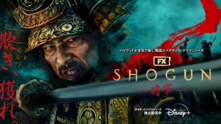 「SHOGUN 将軍」エミー賞最多ノミネート、真田広之＆アンナ・サワイ＆浅野忠信＆平岳大ら日本人も歴代最多