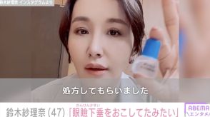 鈴木紗理奈（47）目に違和感を感じ病院で診察「眼瞼下垂をおこしてたみたい」