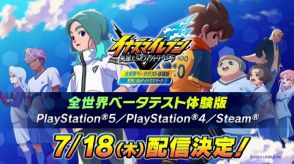 レベルファイブ『イナズマイレブン 英雄たちのヴィクトリーロード』、PS5／PS4／PCにて体験版が7月18日20時配信決定