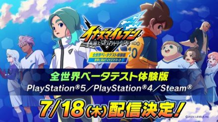 レベルファイブ『イナズマイレブン 英雄たちのヴィクトリーロード』、PS5／PS4／PCにて体験版が7月18日20時配信決定