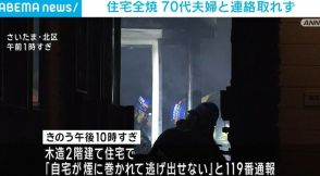 2階建て住宅全焼 住人の70代夫婦と連絡取れず さいたま市・北区