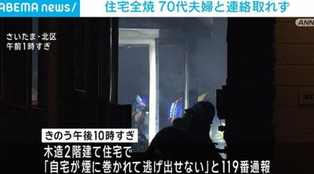 2階建て住宅全焼 住人の70代夫婦と連絡取れず さいたま市・北区