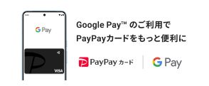 PayPayカード、Google Payに対応。タッチ支払い可能に