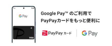 PayPayカード、Google Payに対応。タッチ支払い可能に