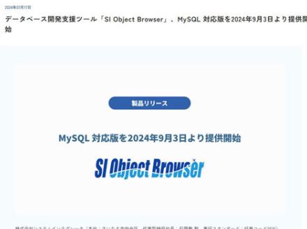 システムインテグレータ、DB開発支援ツール「SI Object Browser」のMySQL対応版を発表