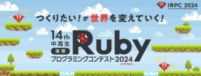 「中高生国際Rubyプログラミングコンテスト2024 in Mitaka」作品募集を開始