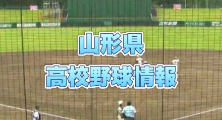 【山形】夏の高校野球山形大会　18日の試合は雨天で19日に順延