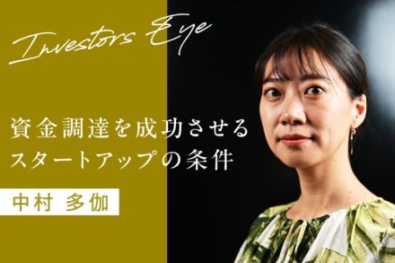 課題に対する「解像度の高さ」こそ事業成長に必須。資金調達を成功させるスタートアップの条件