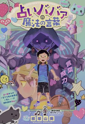 学校一かわいい、その一言で少年の日常が一変？読切「占いババァの魔法の言葉」