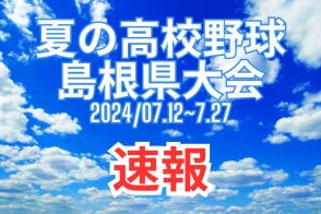 プレイボール直後の２者連続ホームランで島根中央が先制　大社は松江高専と対戦　高校野球島根大会２回戦