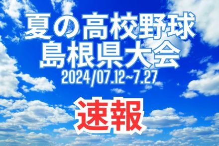 プレイボール直後の２者連続ホームランで島根中央が先制　大社は松江高専と対戦　高校野球島根大会２回戦