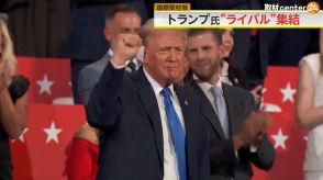 トランプ氏“ライバル”集結…共和党大会で党の結束訴える　“トランプ旋風”中国でTシャツ発売　インドでは