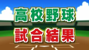 【全国高校野球選手権 山梨大会】準々決勝　山梨学院が東海大甲府に敗れる