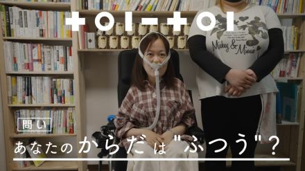 筋力が徐々に低下する難病、車いす生活の中で社会に「問い」…「あなたのからだは“ふつう”？」今夜放送