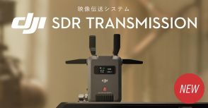 最大2kmの映像伝送が可能な「DJI SDR Transmission」